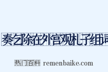 奏乞除在外宫观札子组词是什么意思的图片